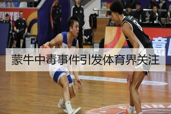 蒙牛中毒事件引发体育界关注