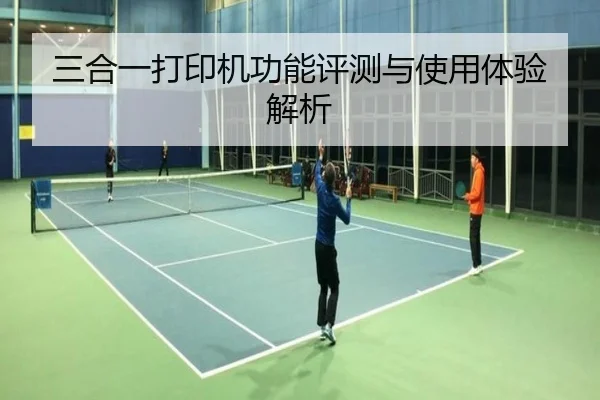 三合一打印机功能评测与使用体验解析