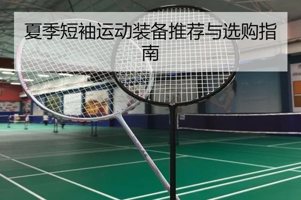 夏季短袖运动装备推荐与选购指南