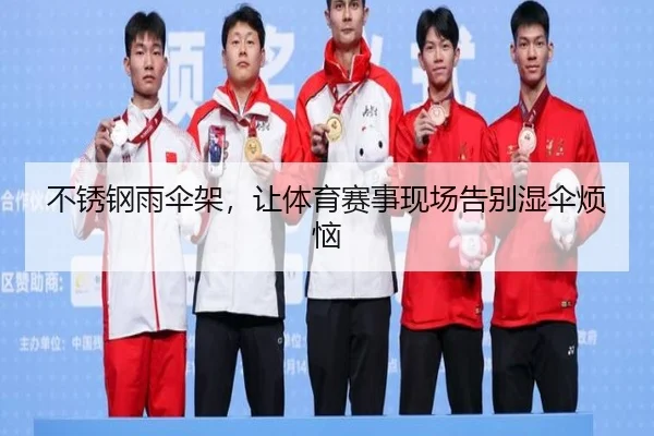 不锈钢雨伞架，让体育赛事现场告别湿伞烦恼
