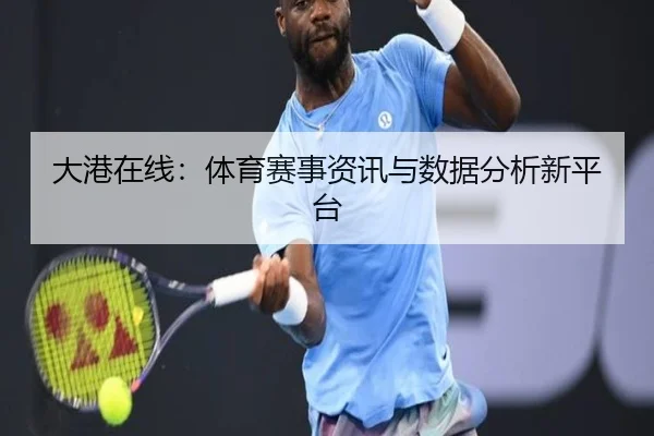 大港在线：体育赛事资讯与数据分析新平台
