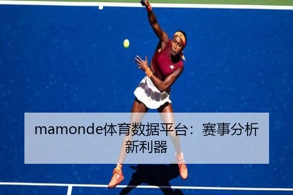 mamonde体育数据平台：赛事分析新利器