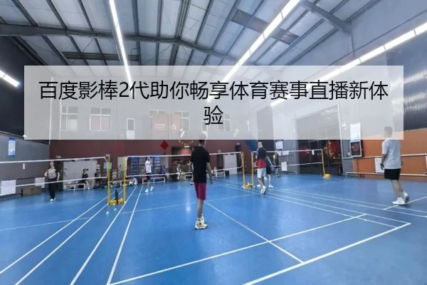 百度影棒2代助你畅享体育赛事直播新体验