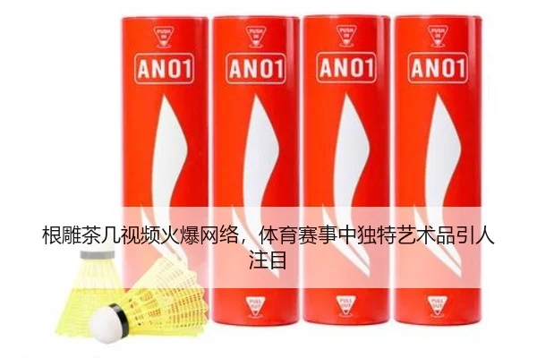 根雕茶几视频火爆网络，体育赛事中独特艺术品引人注目