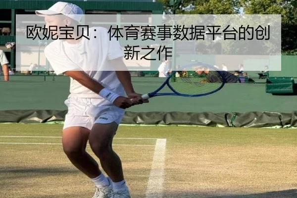 欧妮宝贝：体育赛事数据平台的创新之作
