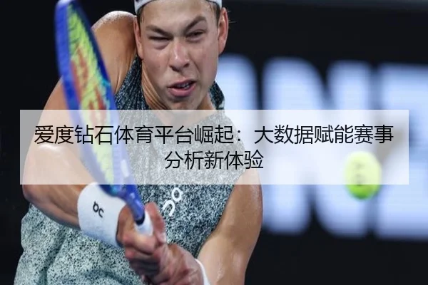 爱度钻石体育平台崛起：大数据赋能赛事分析新体验