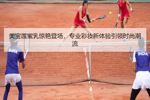 美宝莲蜜乳惊艳登场，专业彩妆新体验引领时尚潮流