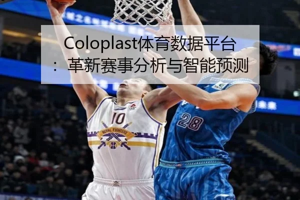 Coloplast体育数据平台：革新赛事分析与智能预测